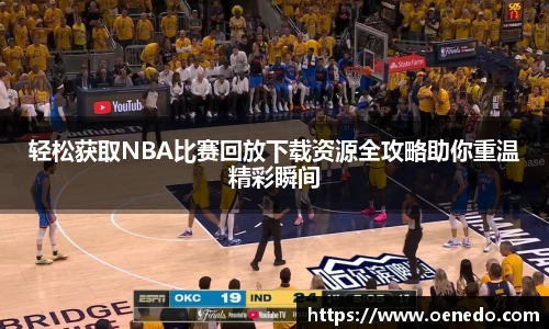 轻松获取NBA比赛回放下载资源全攻略助你重温精彩瞬间