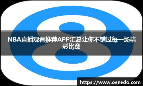 NBA直播观看推荐APP汇总让你不错过每一场精彩比赛