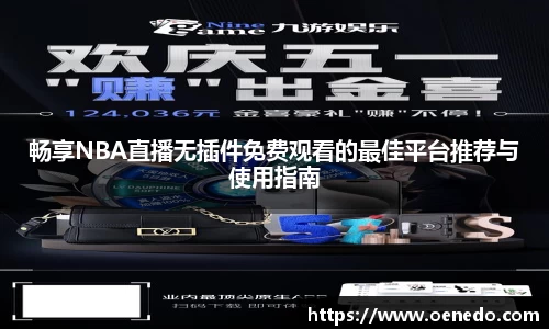 畅享NBA直播无插件免费观看的最佳平台推荐与使用指南