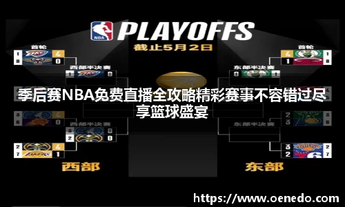 季后赛NBA免费直播全攻略精彩赛事不容错过尽享篮球盛宴