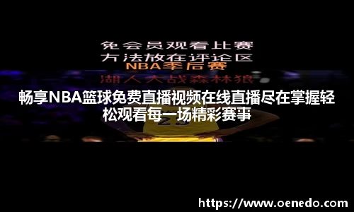 畅享NBA篮球免费直播视频在线直播尽在掌握轻松观看每一场精彩赛事