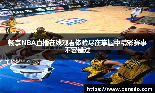 畅享NBA直播在线观看体验尽在掌握中精彩赛事不容错过