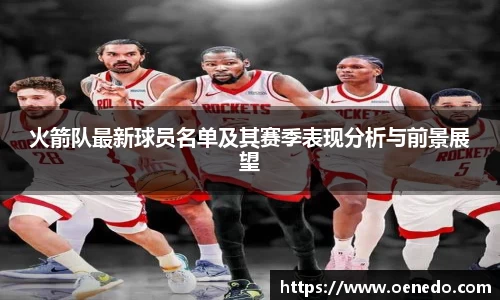 火箭队最新球员名单及其赛季表现分析与前景展望