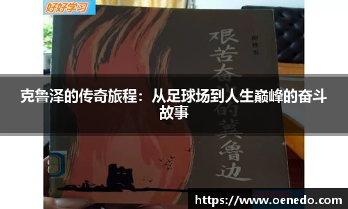 克鲁泽的传奇旅程：从足球场到人生巅峰的奋斗故事