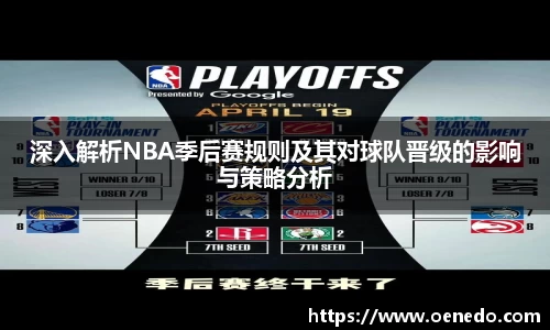 深入解析NBA季后赛规则及其对球队晋级的影响与策略分析