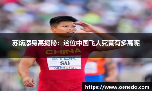 苏炳添身高揭秘：这位中国飞人究竟有多高呢