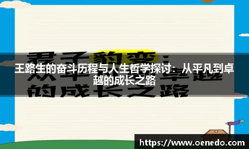 王路生的奋斗历程与人生哲学探讨：从平凡到卓越的成长之路