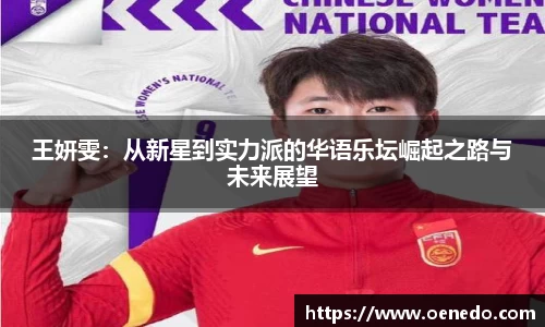 王妍雯：从新星到实力派的华语乐坛崛起之路与未来展望