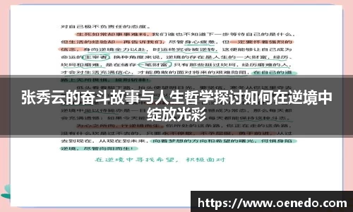 张秀云的奋斗故事与人生哲学探讨如何在逆境中绽放光彩