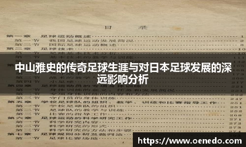 中山雅史的传奇足球生涯与对日本足球发展的深远影响分析