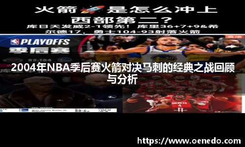 2004年NBA季后赛火箭对决马刺的经典之战回顾与分析