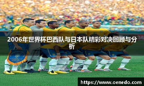 2006年世界杯巴西队与日本队精彩对决回顾与分析