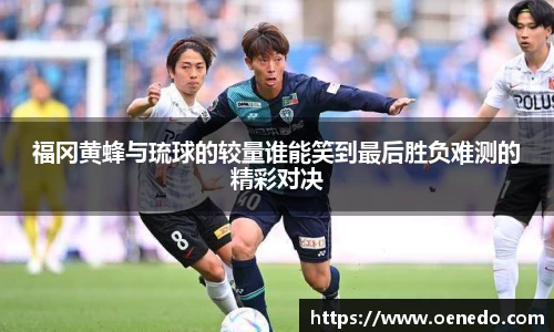 福冈黄蜂与琉球的较量谁能笑到最后胜负难测的精彩对决