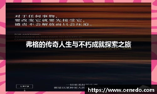 弗格的传奇人生与不朽成就探索之旅