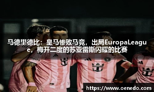 马德里德比：皇马惨败马竞，出局EuropaLeague，梅开二度的苏亚雷斯闪耀的比赛