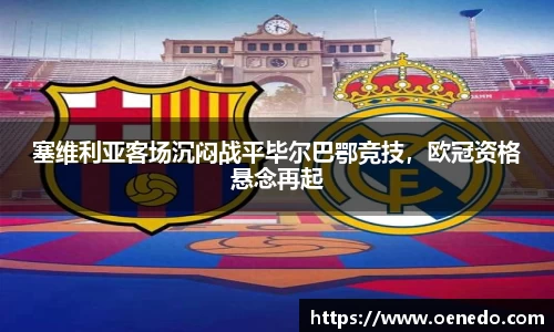 塞维利亚客场沉闷战平毕尔巴鄂竞技，欧冠资格悬念再起