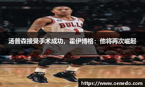 汤普森接受手术成功，霍伊博格：他将再次崛起