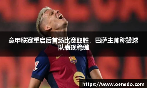 意甲联赛重启后首场比赛取胜，巴萨主帅称赞球队表现稳健