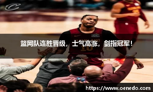 篮网队连胜晋级，士气高涨，剑指冠军！