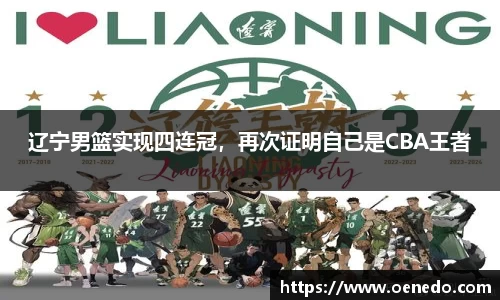 辽宁男篮实现四连冠，再次证明自己是CBA王者