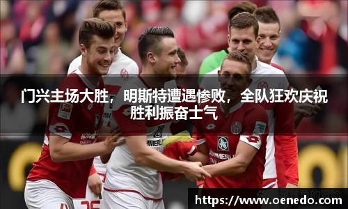 门兴主场大胜，明斯特遭遇惨败，全队狂欢庆祝胜利振奋士气