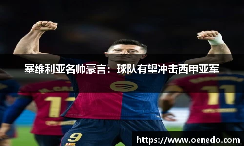 塞维利亚名帅豪言：球队有望冲击西甲亚军