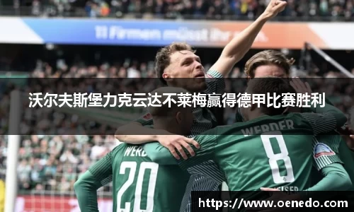 沃尔夫斯堡力克云达不莱梅赢得德甲比赛胜利